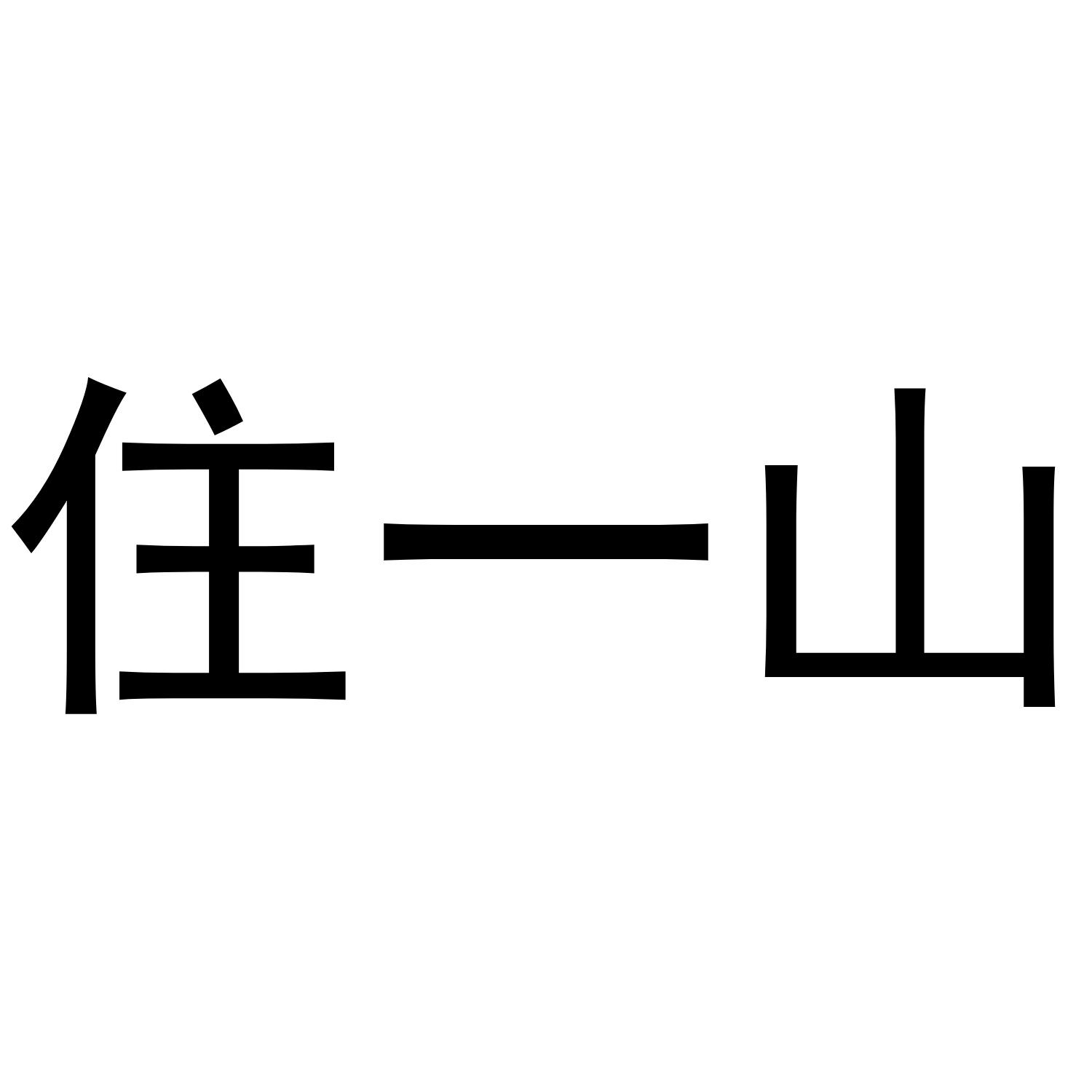 住一山
