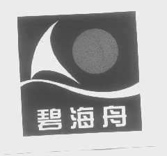 碧海舟