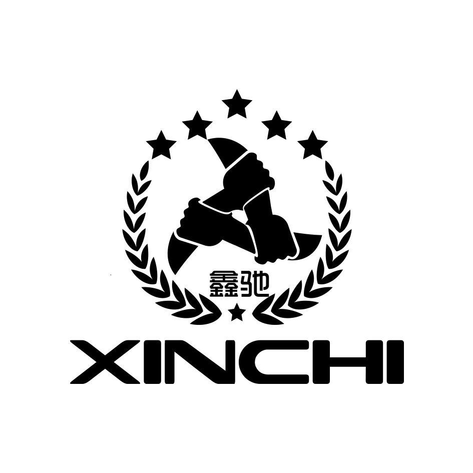 鑫驰