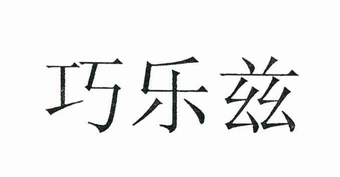 巧乐兹