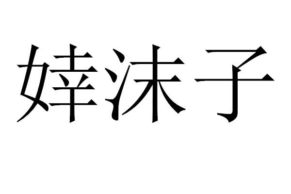 婞沫子