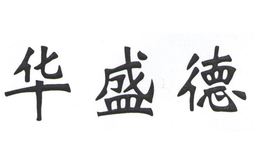 华盛德