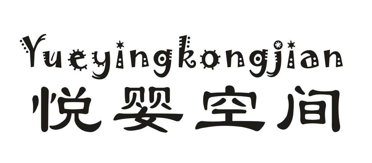 悦婴空间