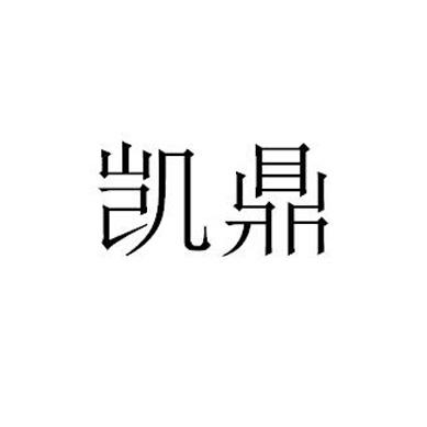 凯鼎