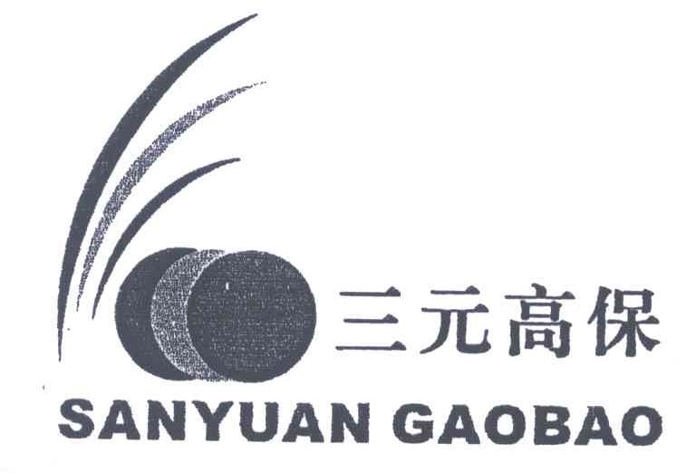 三元高保