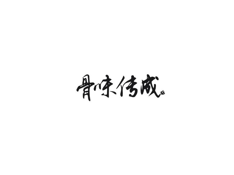 骨味传成