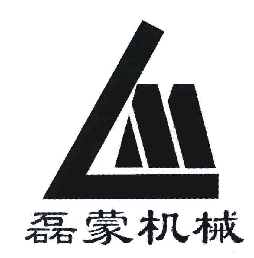 磊蒙机械 LM