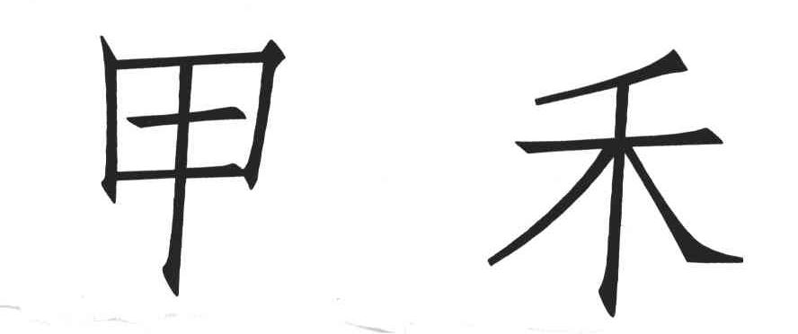 甲禾