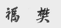福樊
