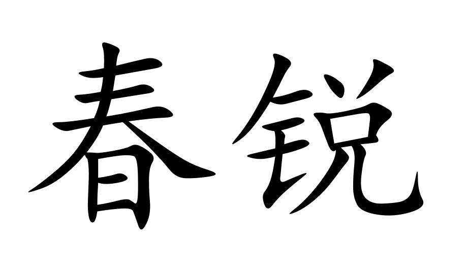 春锐