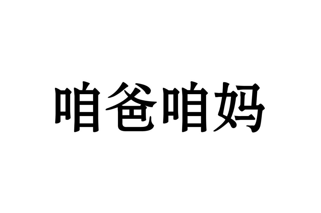 咱爸咱妈