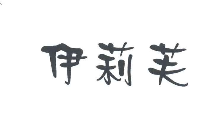 伊莉芙