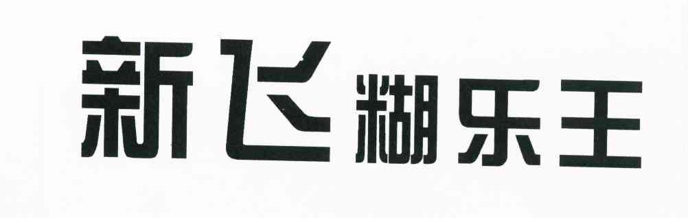 新飞糊乐王