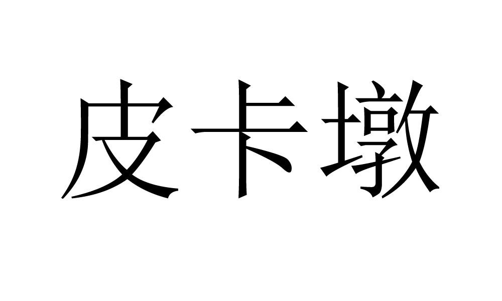 皮卡墩