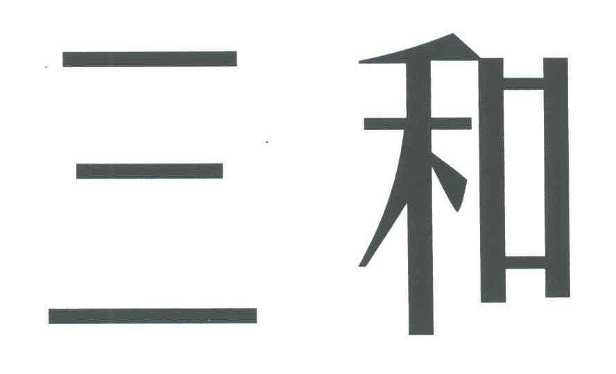 三和