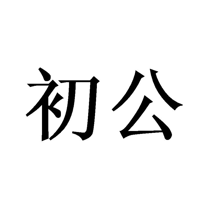 初公