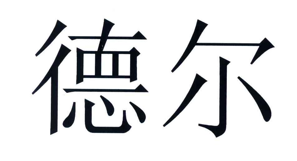 德尔