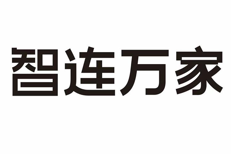 智连万家