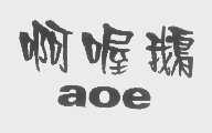 啊喔鹅   AOE