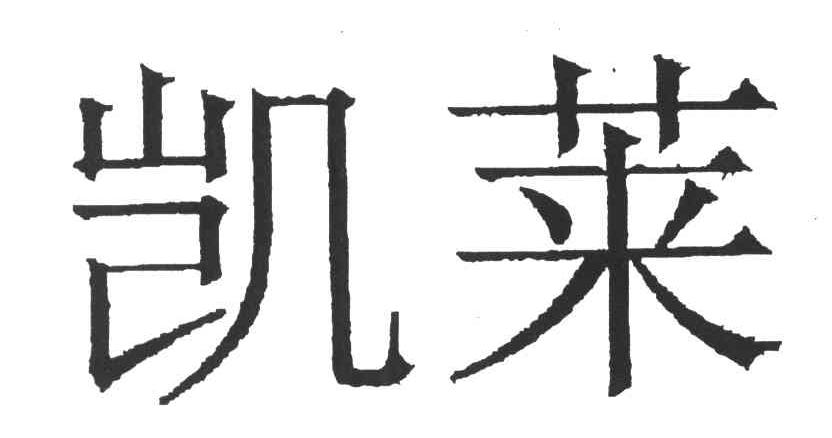 凯莱