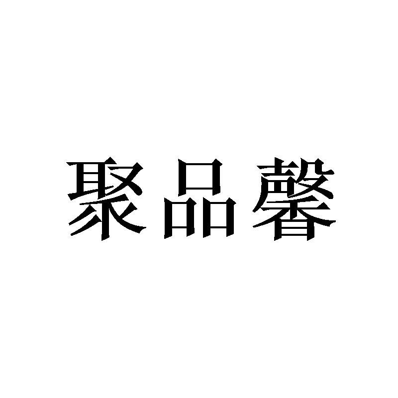 聚品馨