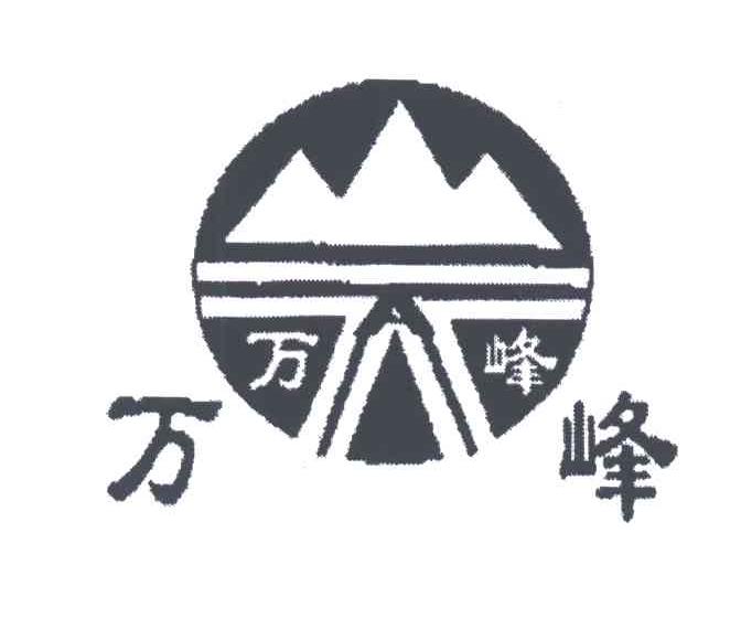 万峰