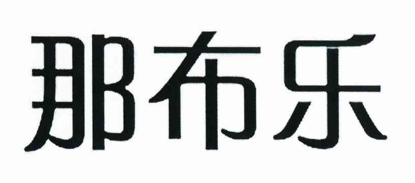 那布乐