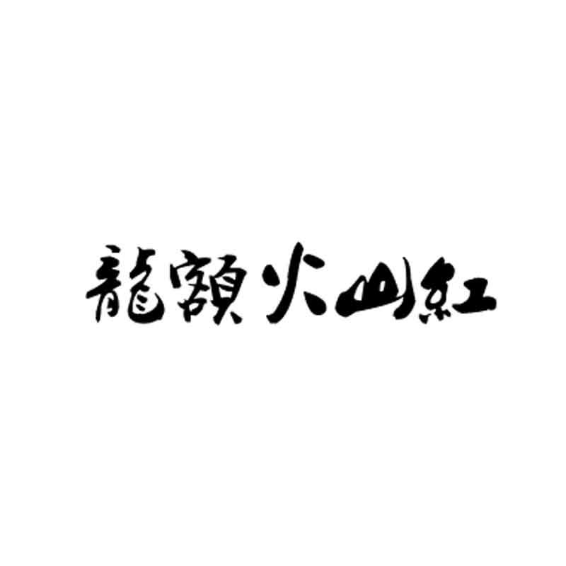 龙额火山红