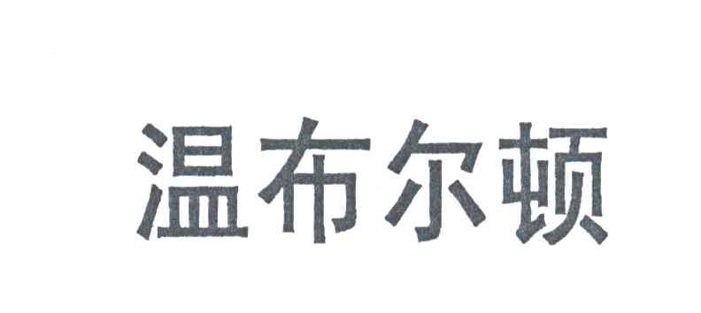 温布尔顿