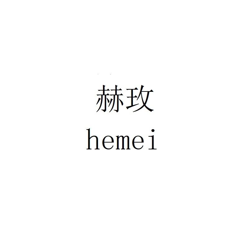 赫玫