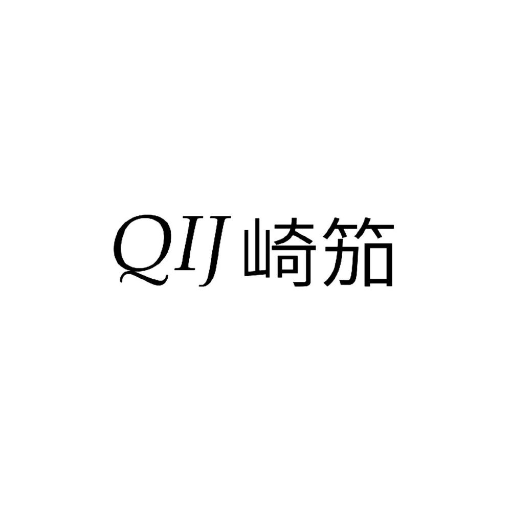 崎笳  QIJ