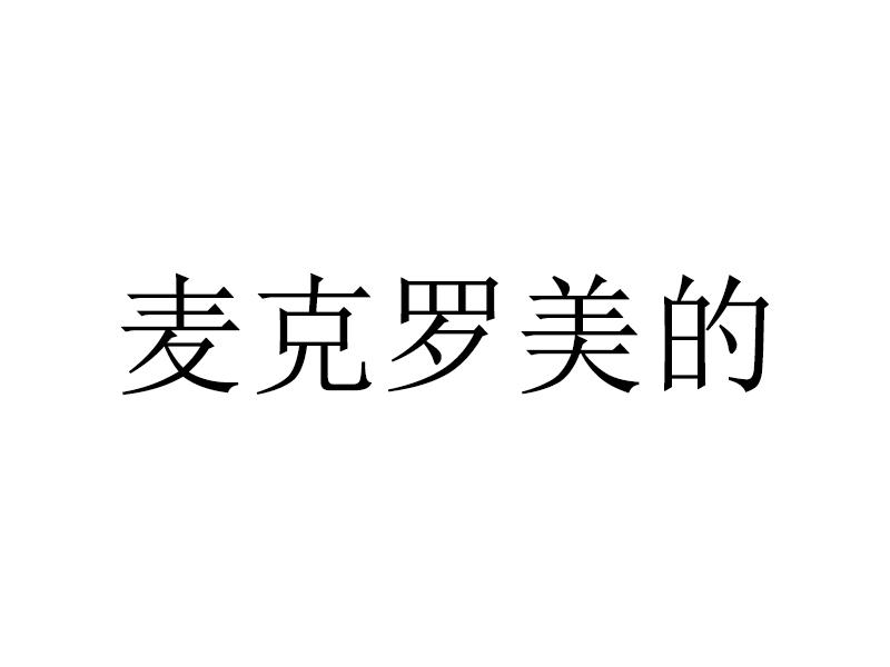 麦克罗美的