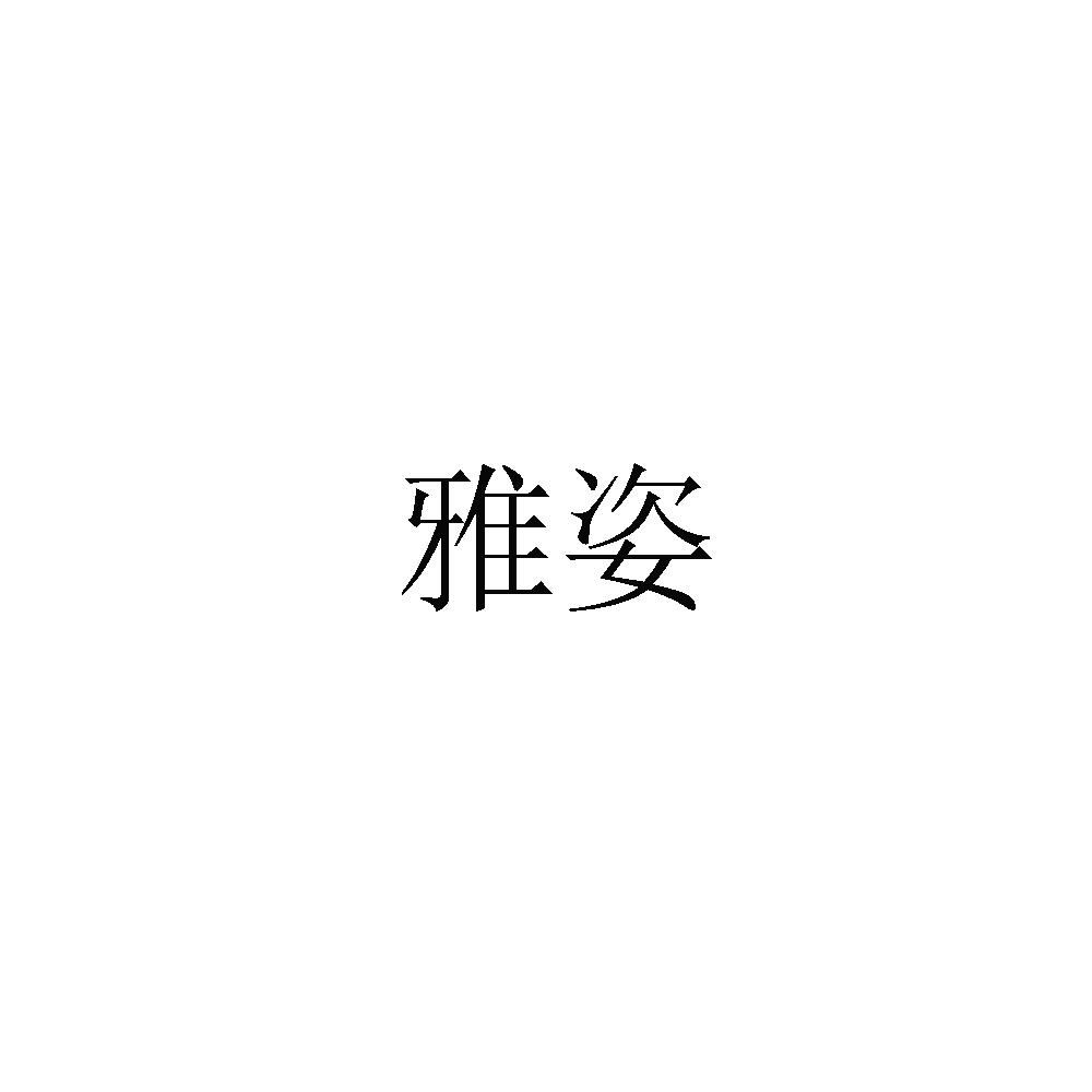 雅姿