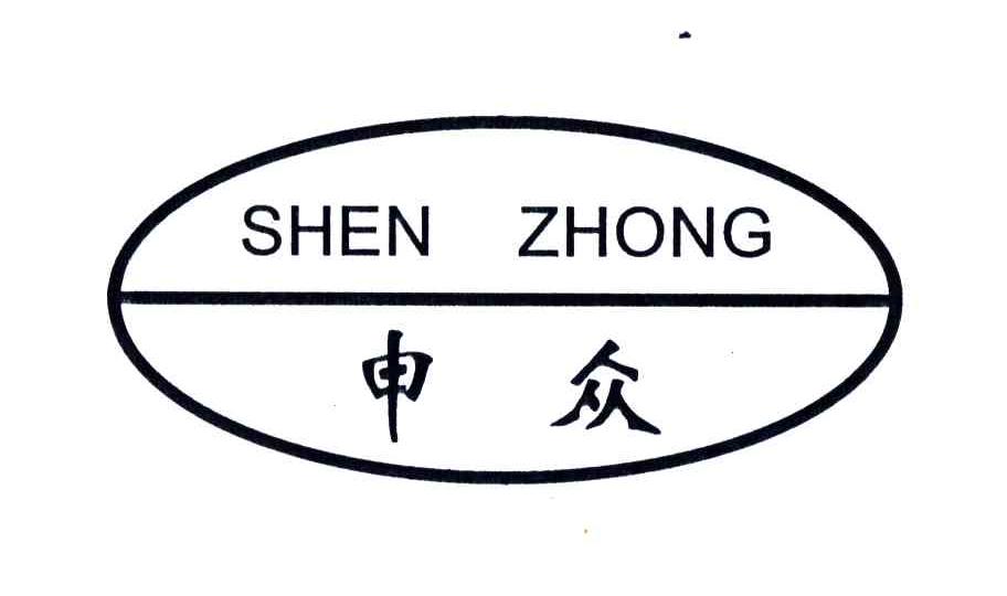 申众