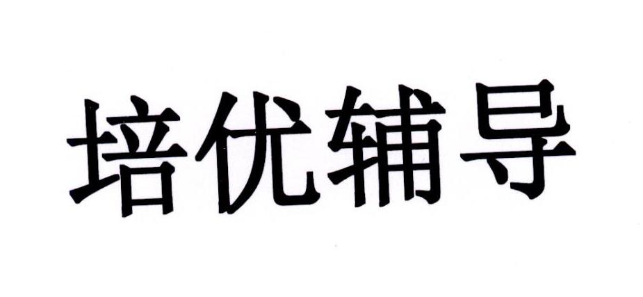 培优辅导