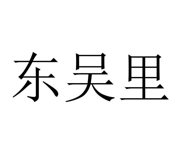 东吴里