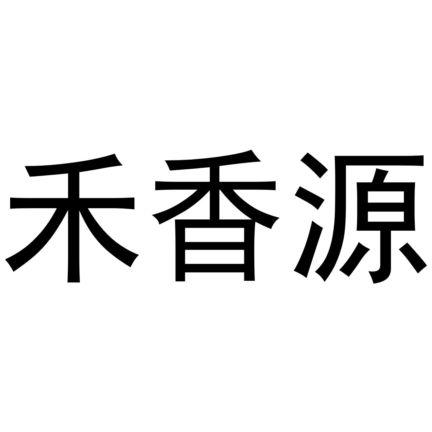 禾香源