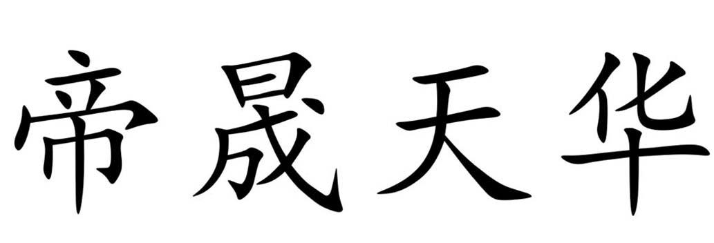 帝晟天华