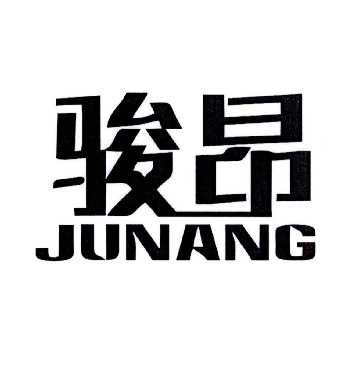 骏昂
