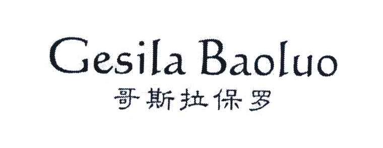 哥斯拉保罗