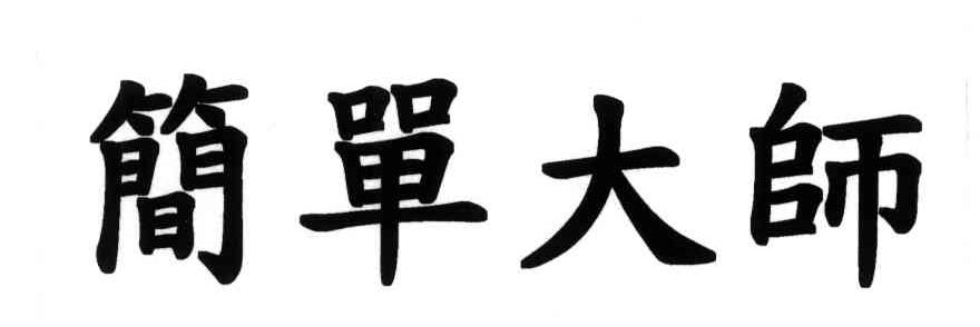 简单大师