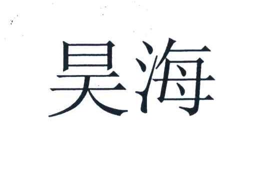 昊海