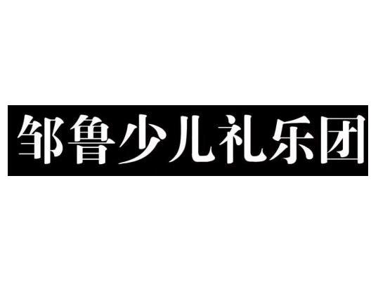 邹鲁少儿礼乐团