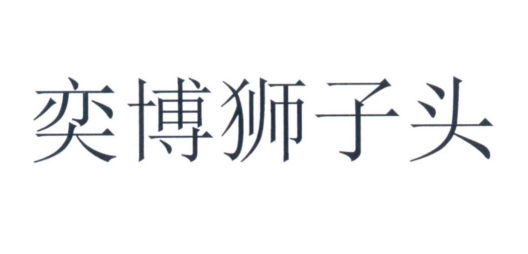 奕博狮子头