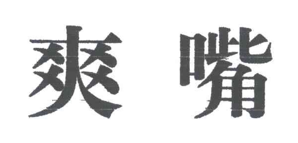 爽嘴
