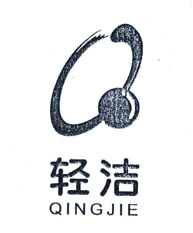 轻洁
