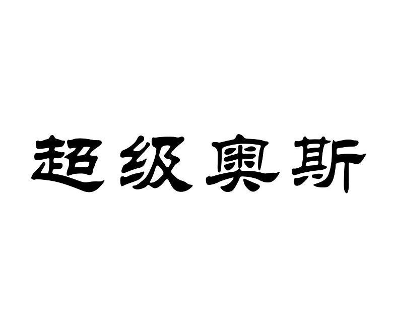 超级奥斯