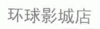 环球影城店