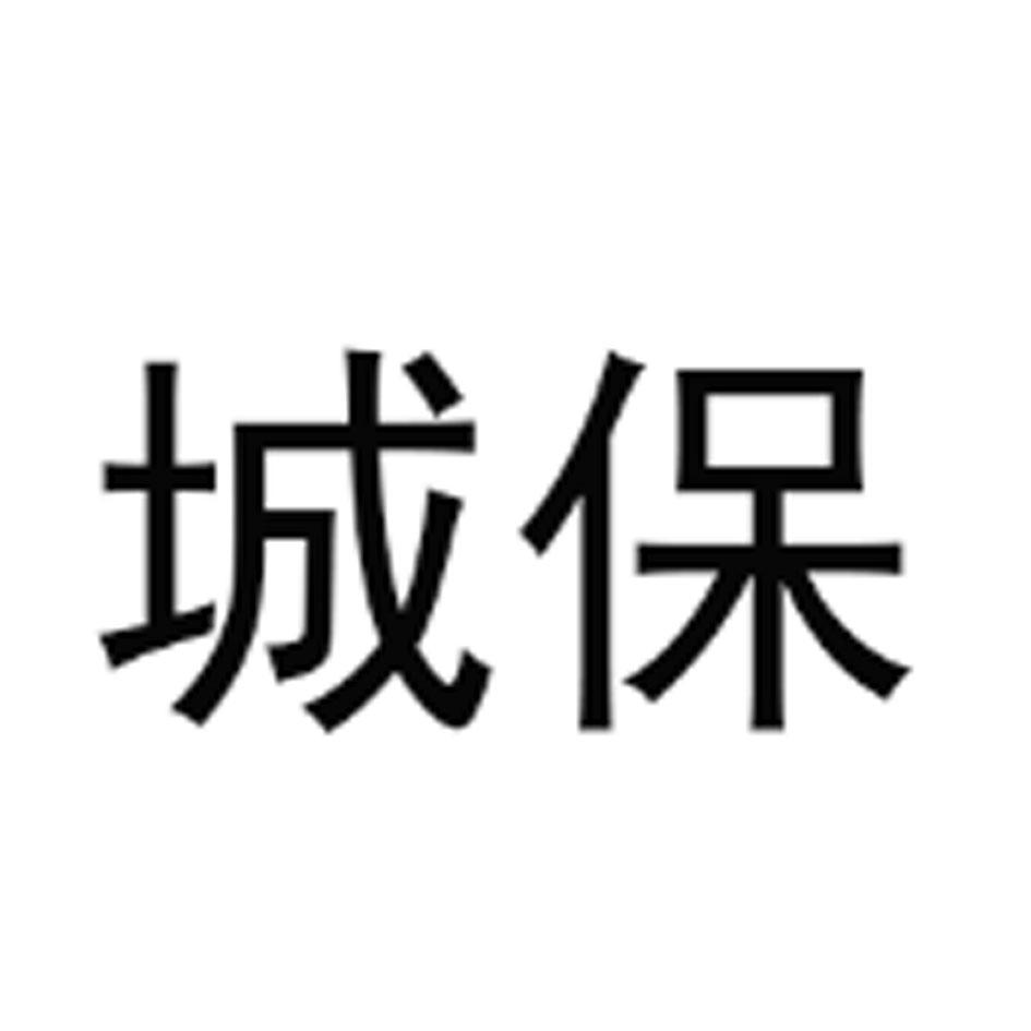城保