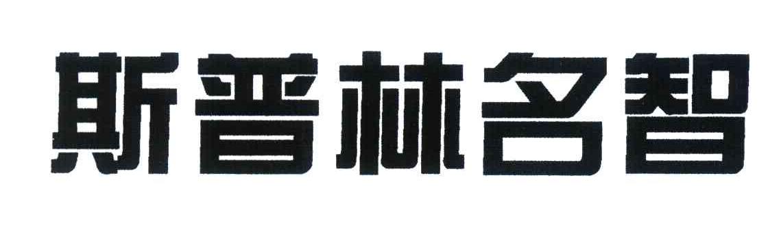 斯普林名智